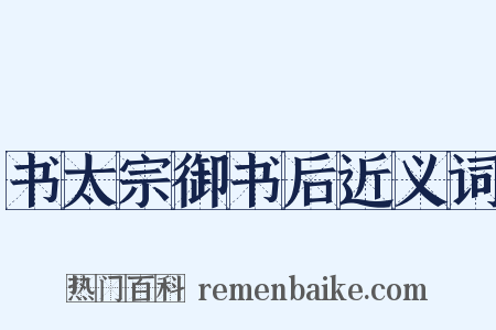 书太宗御书后近义词是什么意思的图片
